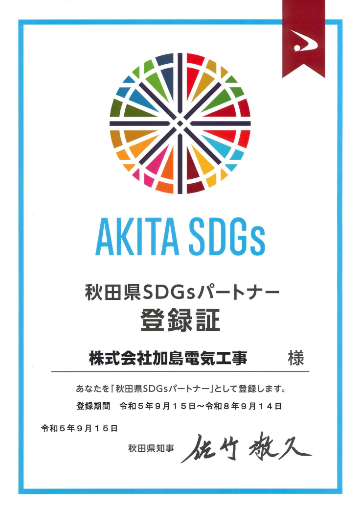 秋田県SDGsパートナー登録書